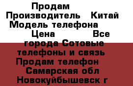 Продам Fly 5 › Производитель ­ Китай › Модель телефона ­ IQ4404 › Цена ­ 9 000 - Все города Сотовые телефоны и связь » Продам телефон   . Самарская обл.,Новокуйбышевск г.